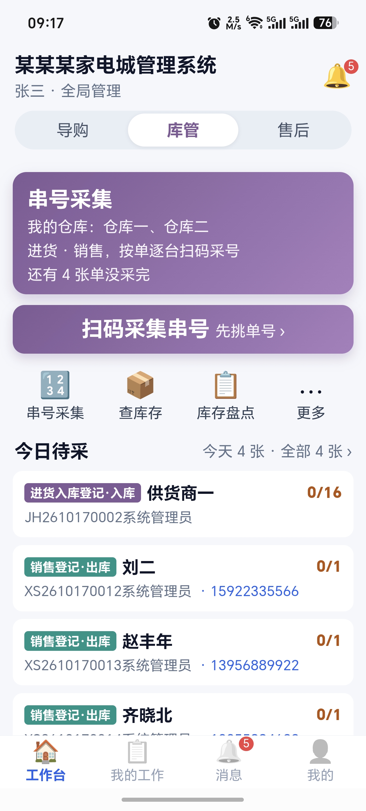 员工端库管岗位界面